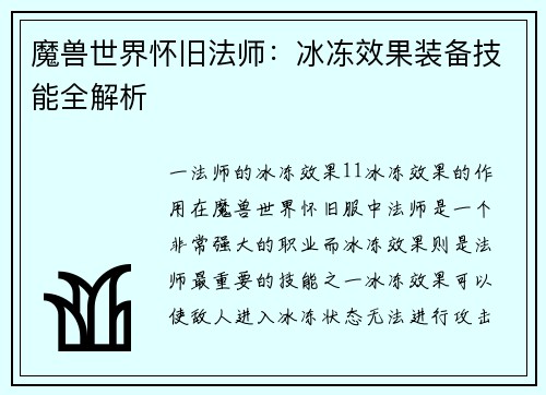 魔兽世界怀旧法师：冰冻效果装备技能全解析