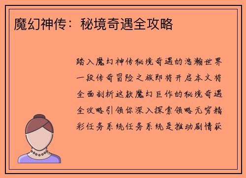 魔幻神传：秘境奇遇全攻略