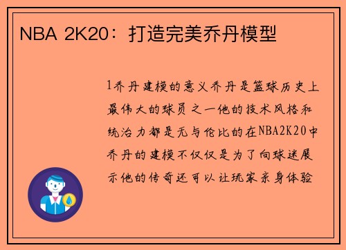 NBA 2K20：打造完美乔丹模型